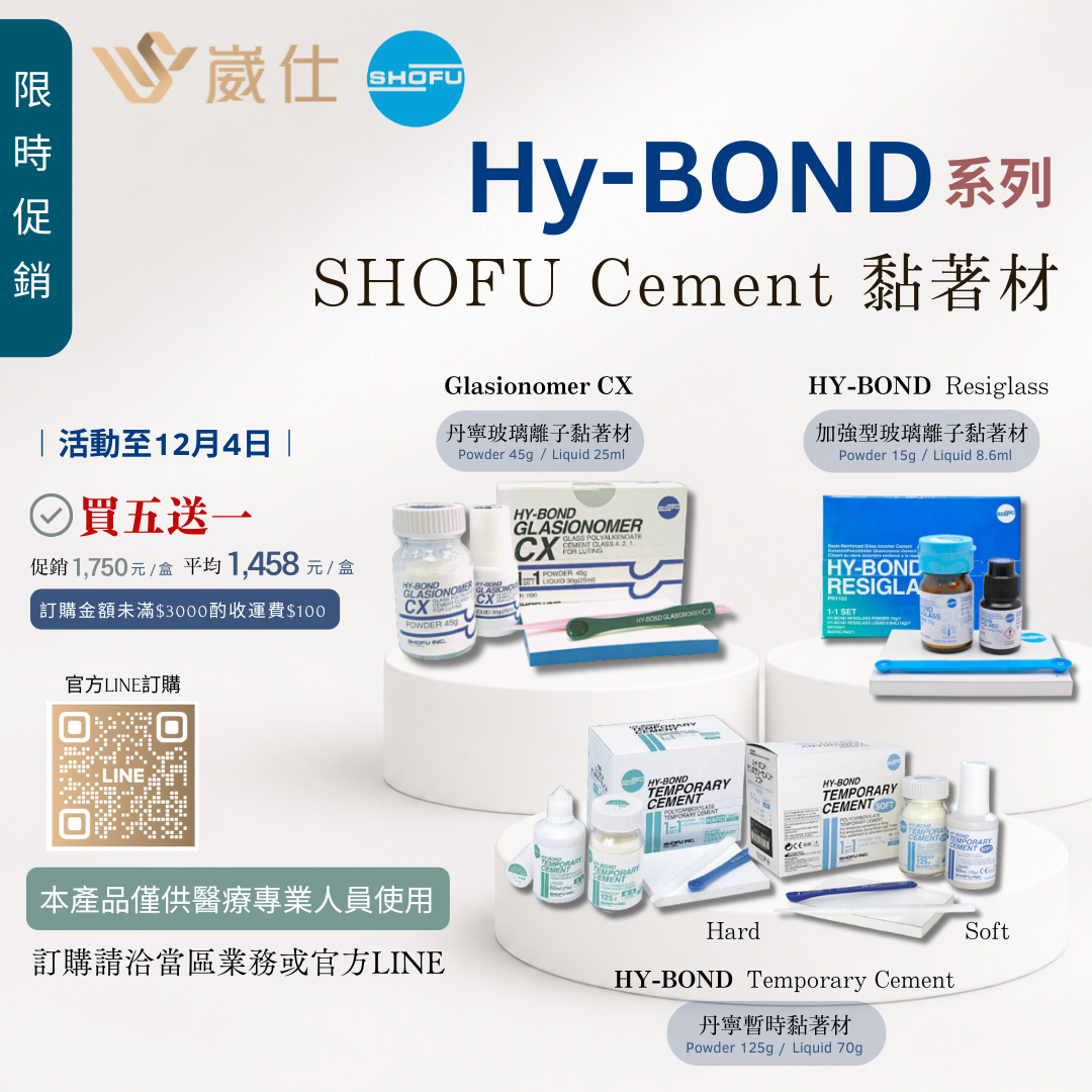 SHOFU︱Hy-Bond 系列促銷活動